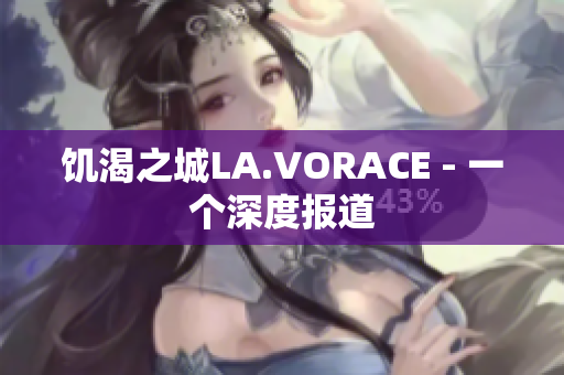 饥渴之城LA.VORACE - 一个深度报道