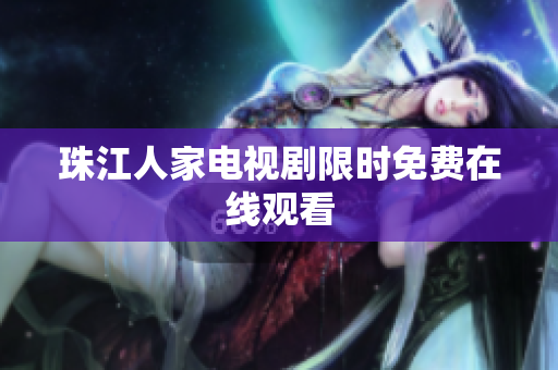 珠江人家电视剧限时免费在线观看