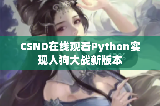 CSND在线观看Python实现人狗大战新版本