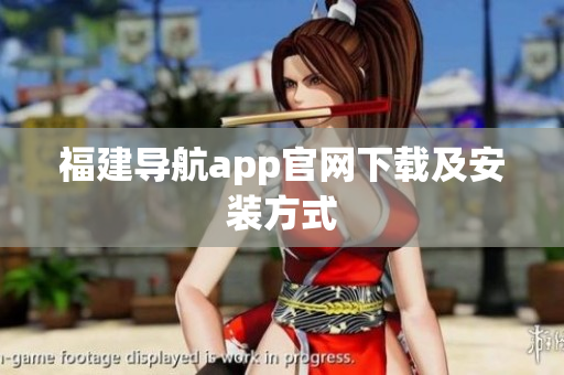 福建导航app官网下载及安装方式