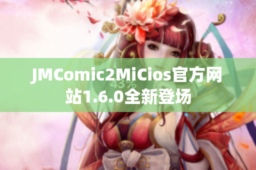 JMComic2MiCios官方网站1.6.0全新登场