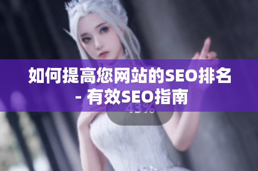 如何提高您网站的SEO排名 - 有效SEO指南