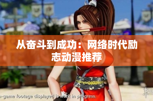 从奋斗到成功：网络时代励志动漫推荐