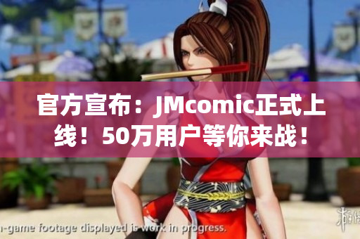 官方宣布：JMcomic正式上线！50万用户等你来战！
