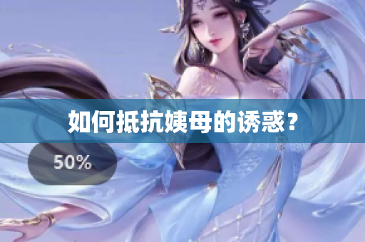 如何抵抗姨母的诱惑？