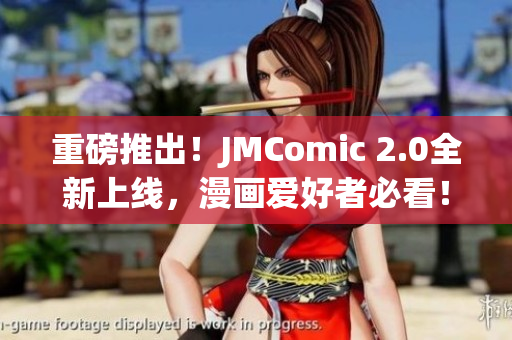 重磅推出！JMComic 2.0全新上线，漫画爱好者必看！