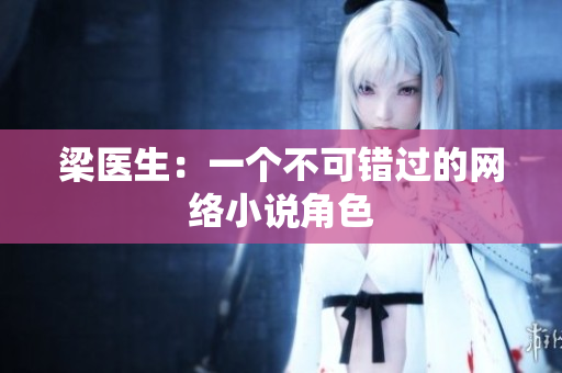 梁医生：一个不可错过的网络小说角色