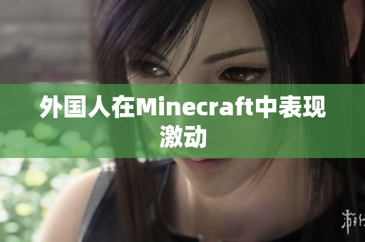 外国人在Minecraft中表现激动