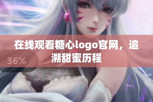 在线观看糖心logo官网，追溯甜蜜历程