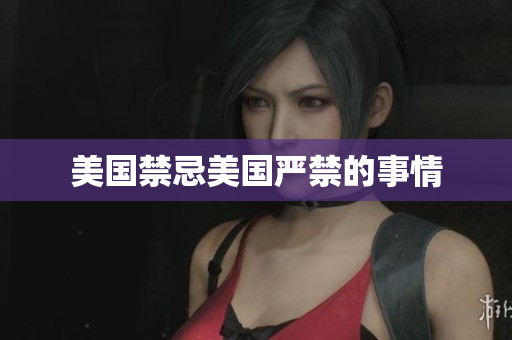 美国禁忌美国严禁的事情