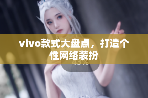 vivo款式大盘点，打造个性网络装扮