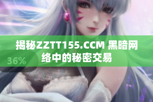 揭秘ZZTT155.CCM 黑暗网络中的秘密交易