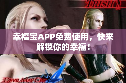 幸福宝APP免费使用，快来解锁你的幸福！