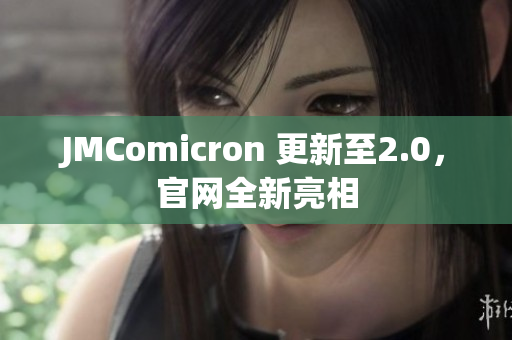 JMComicron 更新至2.0，官网全新亮相