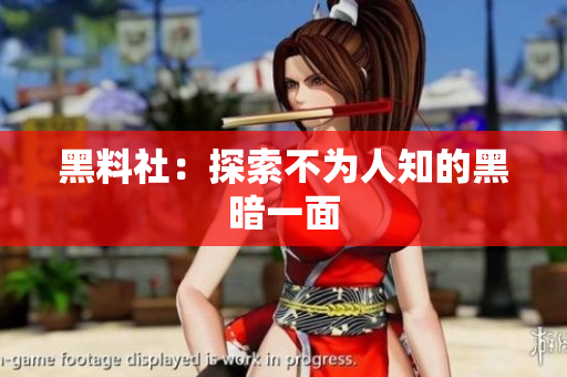 黑料社：探索不为人知的黑暗一面
