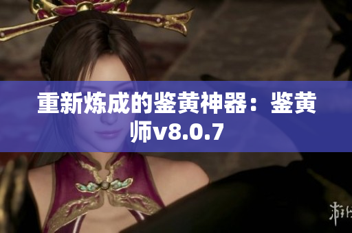 重新炼成的鉴黄神器：鉴黄师v8.0.7
