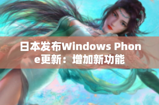 日本发布Windows Phone更新：增加新功能
