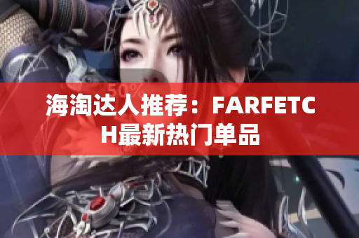 海淘达人推荐：FARFETCH最新热门单品