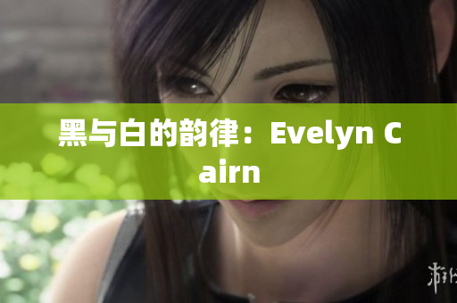 黑与白的韵律：Evelyn Cairn