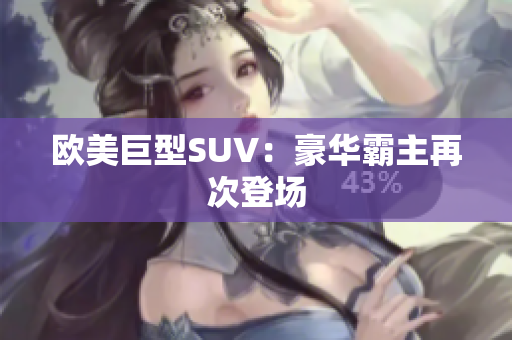 欧美巨型SUV：豪华霸主再次登场