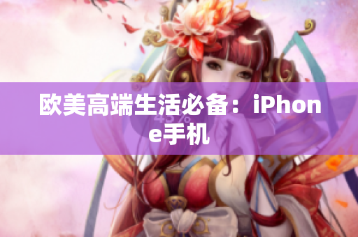 欧美高端生活必备：iPhone手机