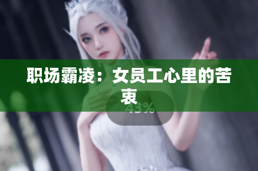 职场霸凌：女员工心里的苦衷