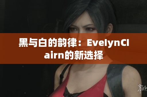 黑与白的韵律：EveIynCIairn的新选择