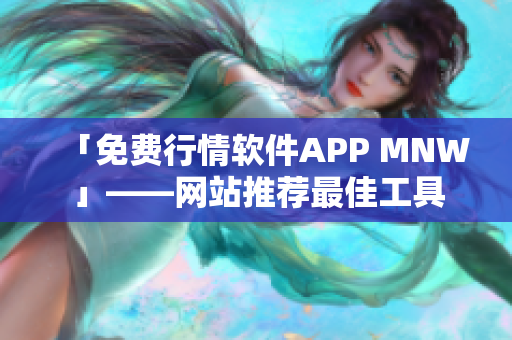 「免费行情软件APP MNW」——网站推荐最佳工具