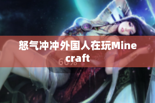 怒气冲冲外国人在玩Minecraft
