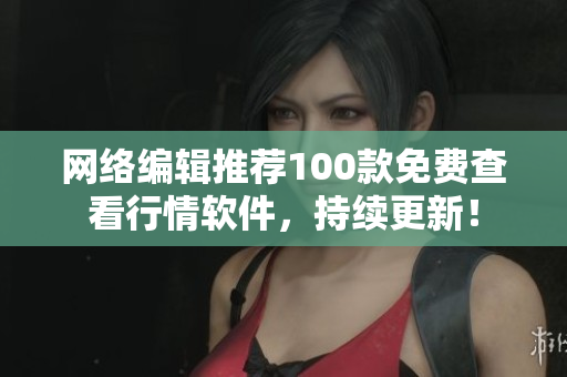 网络编辑推荐100款免费查看行情软件，持续更新！