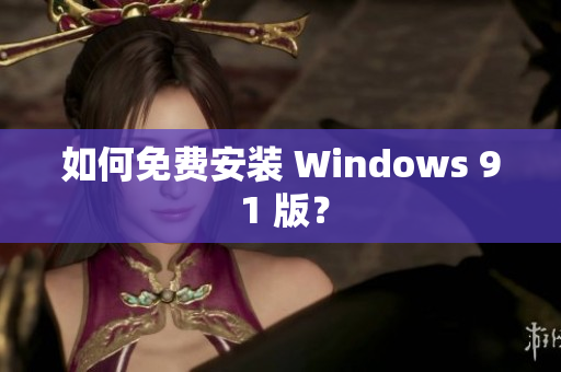 如何免费安装 Windows 9 1 版？
