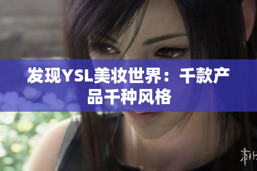 发现YSL美妆世界：千款产品千种风格