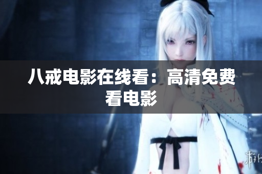 八戒电影在线看：高清免费看电影