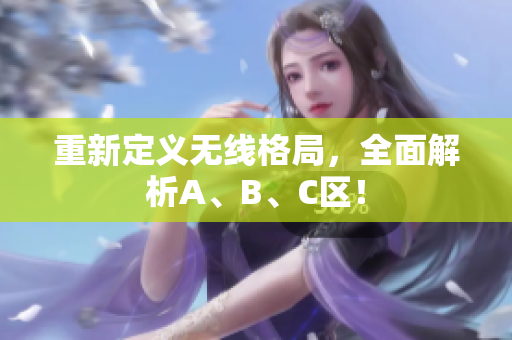 重新定义无线格局，全面解析A、B、C区！