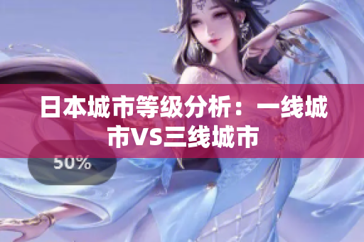 日本城市等级分析：一线城市VS三线城市