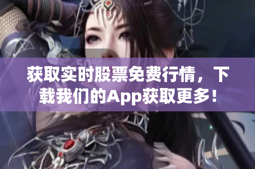 获取实时股票免费行情，下载我们的App获取更多！