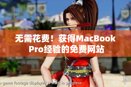 无需花费！获得MacBook Pro经验的免费网站