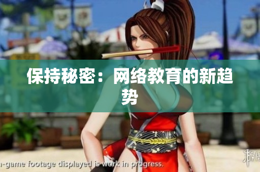 保持秘密：网络教育的新趋势