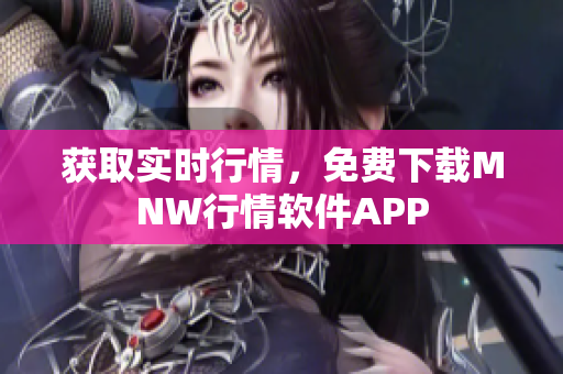 获取实时行情，免费下载MNW行情软件APP