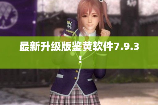 最新升级版鉴黄软件7.9.3！