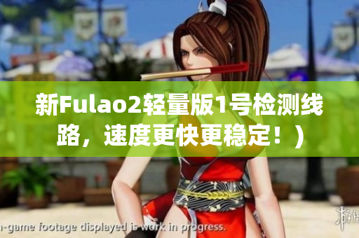 新Fulao2轻量版1号检测线路，速度更快更稳定！)
