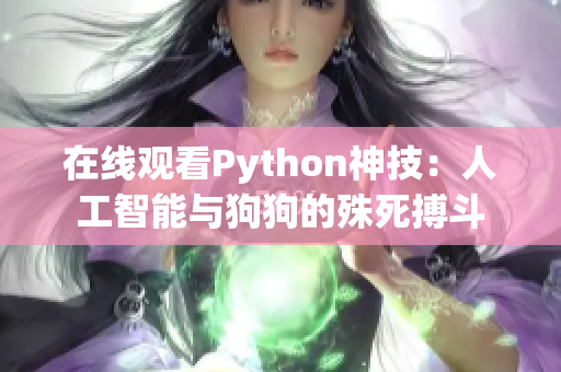 在线观看Python神技：人工智能与狗狗的殊死搏斗