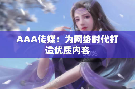 AAA传媒：为网络时代打造优质内容