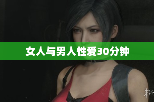 女人与男人性爱30分钟