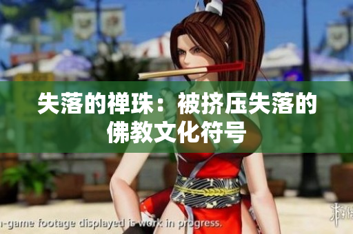 失落的禅珠：被挤压失落的佛教文化符号