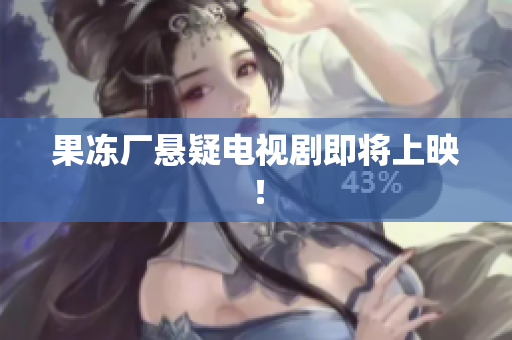 果冻厂悬疑电视剧即将上映！