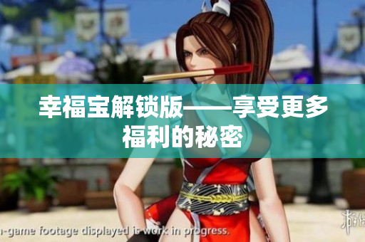 幸福宝解锁版——享受更多福利的秘密