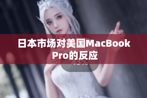 日本市场对美国MacBook Pro的反应