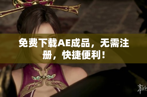 免费下载AE成品，无需注册，快捷便利！