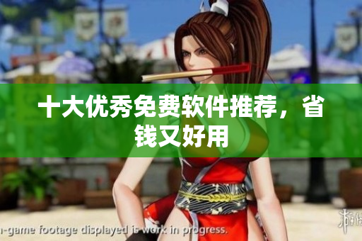 十大优秀免费软件推荐，省钱又好用